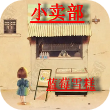 小卖部的蓝莓酱食谱appv1.1安卓版