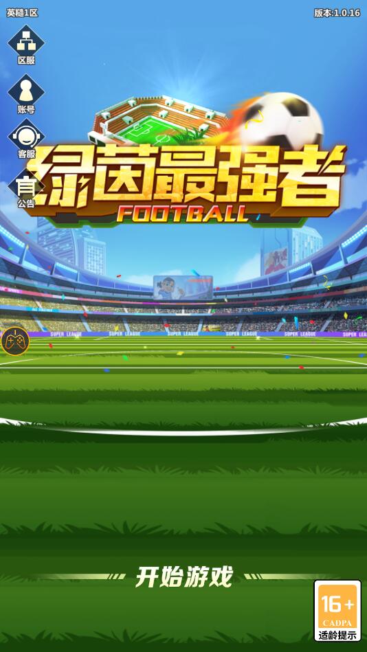 绿茵最强者最新版 绿茵最强者最新版