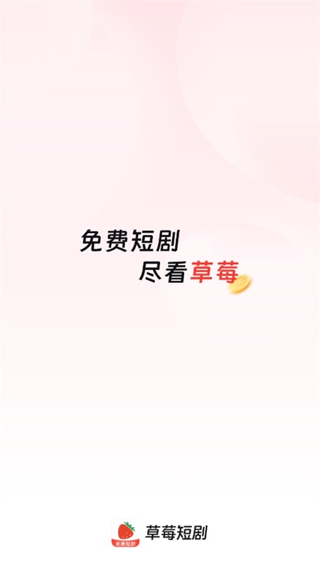 草莓短剧