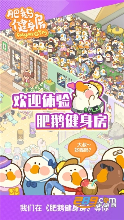 肥鹅健身房手游破解版下载无限钻石v2.3.9最新版