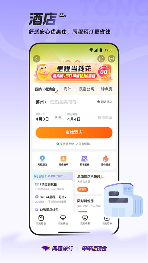 同程旅行官网版