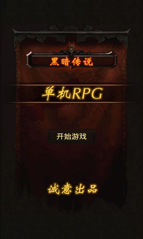 黑暗传说单机rpg破解版(Dark Legend) 黑暗传说单机rpg破解版(Dark Legend)