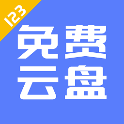 123云盘下载2023最新版v3.1.10官方版