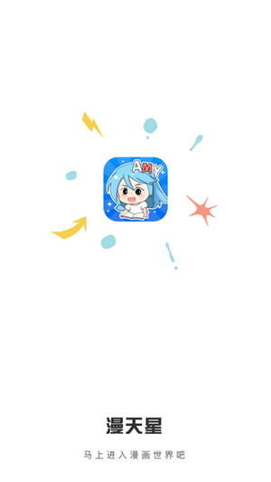 漫天星漫画app官方版
