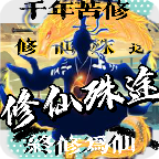 修仙殊途最新版 2.9正式版