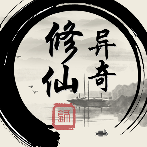 异奇修仙录游戏 1.5.6安卓版