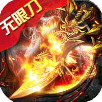 侠义九州攻速无限刀v1.0.2安卓版
