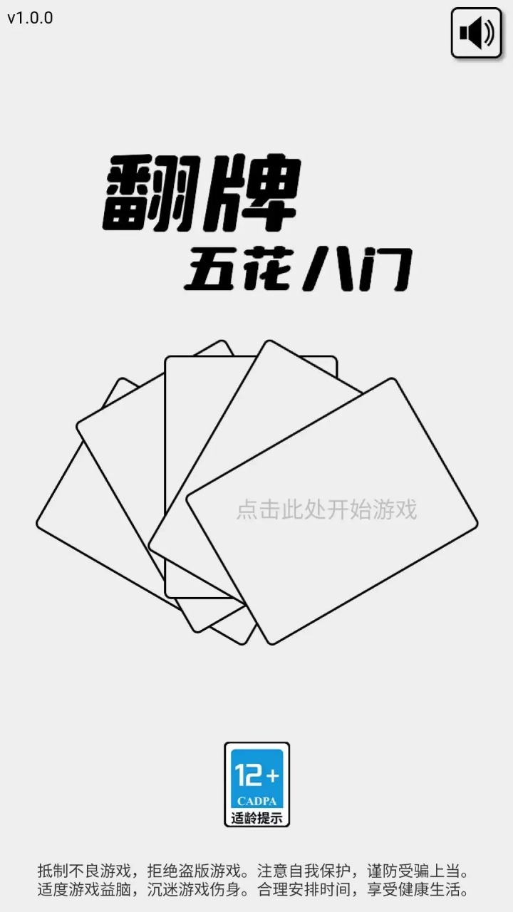 翻牌五花八门游戏 1.1.0安卓版