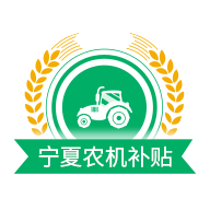 宁夏农机补贴app最新版 1.8.0安卓版