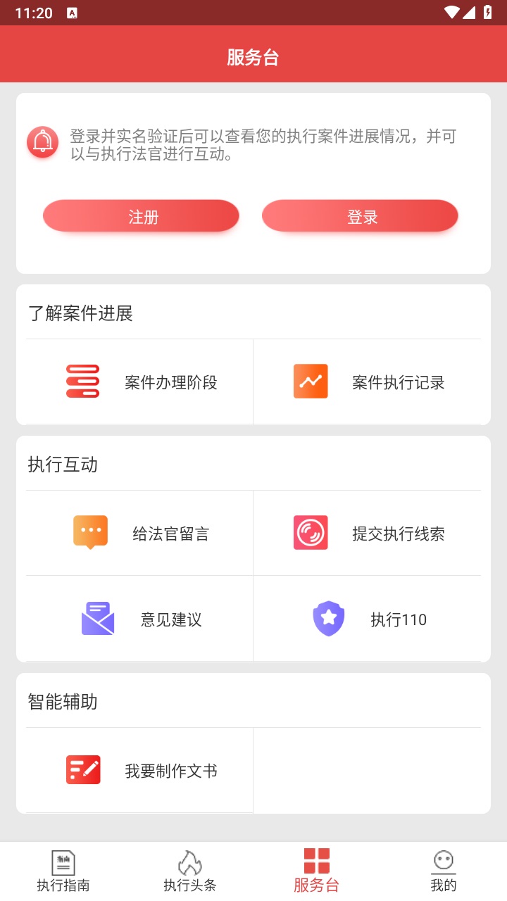 智慧执行app当事人公众端 智慧执行app当事人公众端