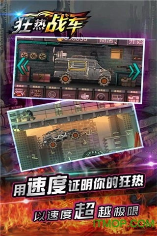 狂热战车 狂热战车
