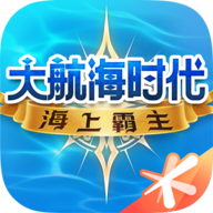 大航海时代海上霸主手游 2.010.2最新版