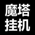 魔塔挂机最新版 1.1.0安卓版