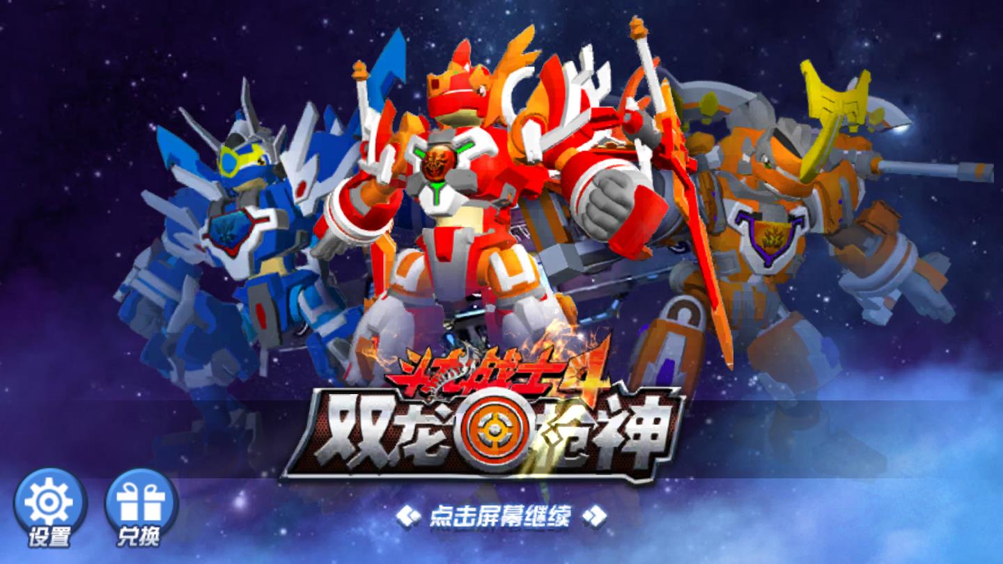 斗龙战士4双龙枪神破解免费版 1.2最新解锁版