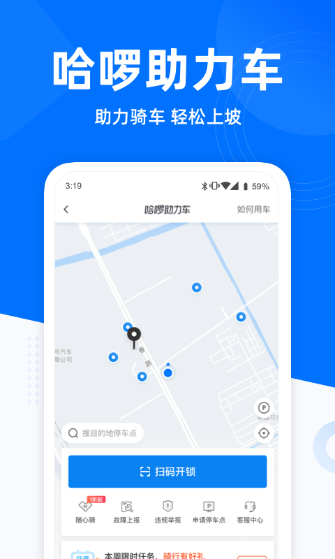 哈啰出行app手机版 6.99.26安卓版