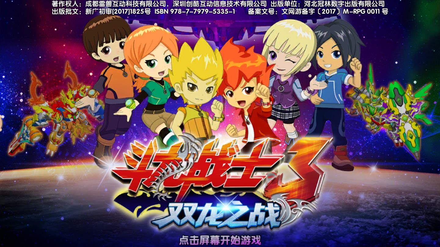 斗龙战士3双龙之战破解版免费版 1.0.7无限免费版