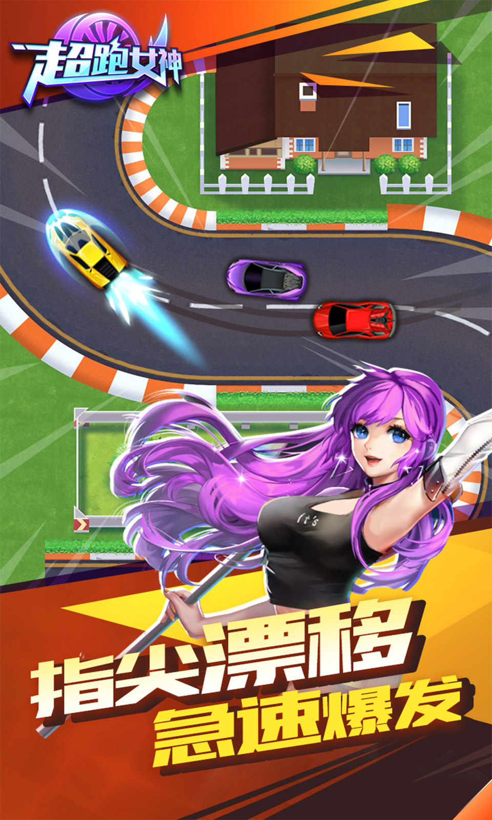 超跑女神（免广告奖励） 1.0.1破解版