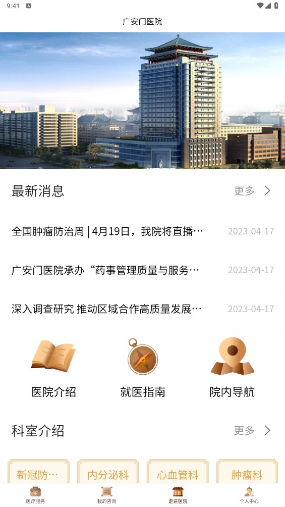 广安门医院app最新版 4.0.5安卓版