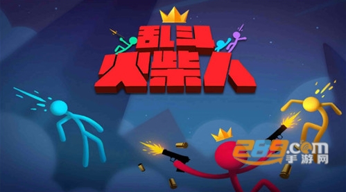 乱斗火柴人正版下载