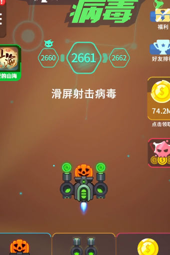 消灭病毒