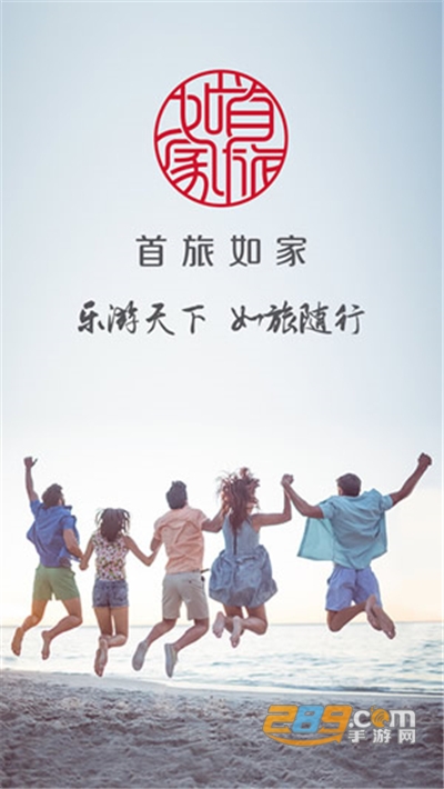 首旅如家酒店app官方最新版下载v11.10.0官方版