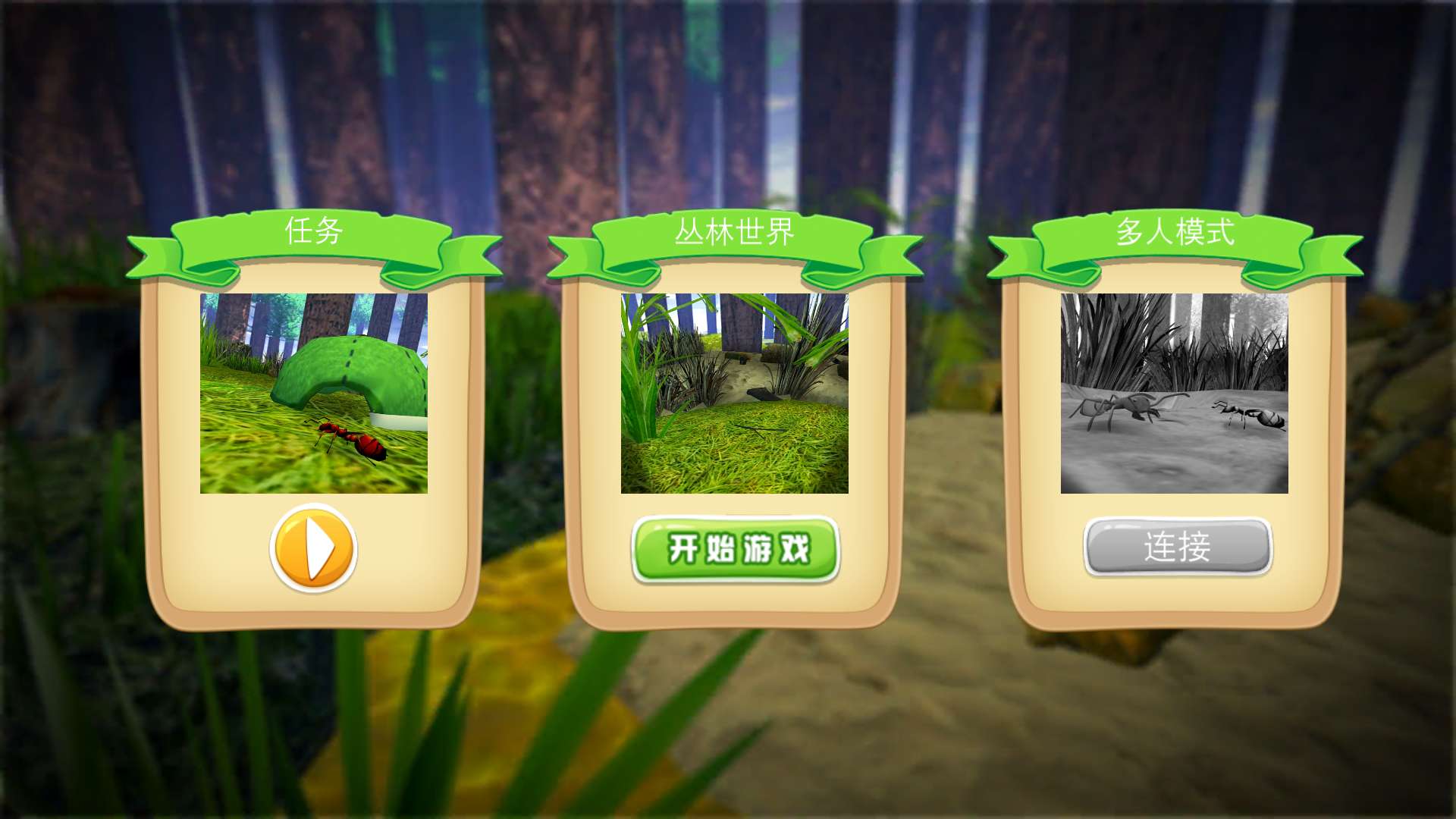 探索昆虫世界无限金币版 1.2手机版