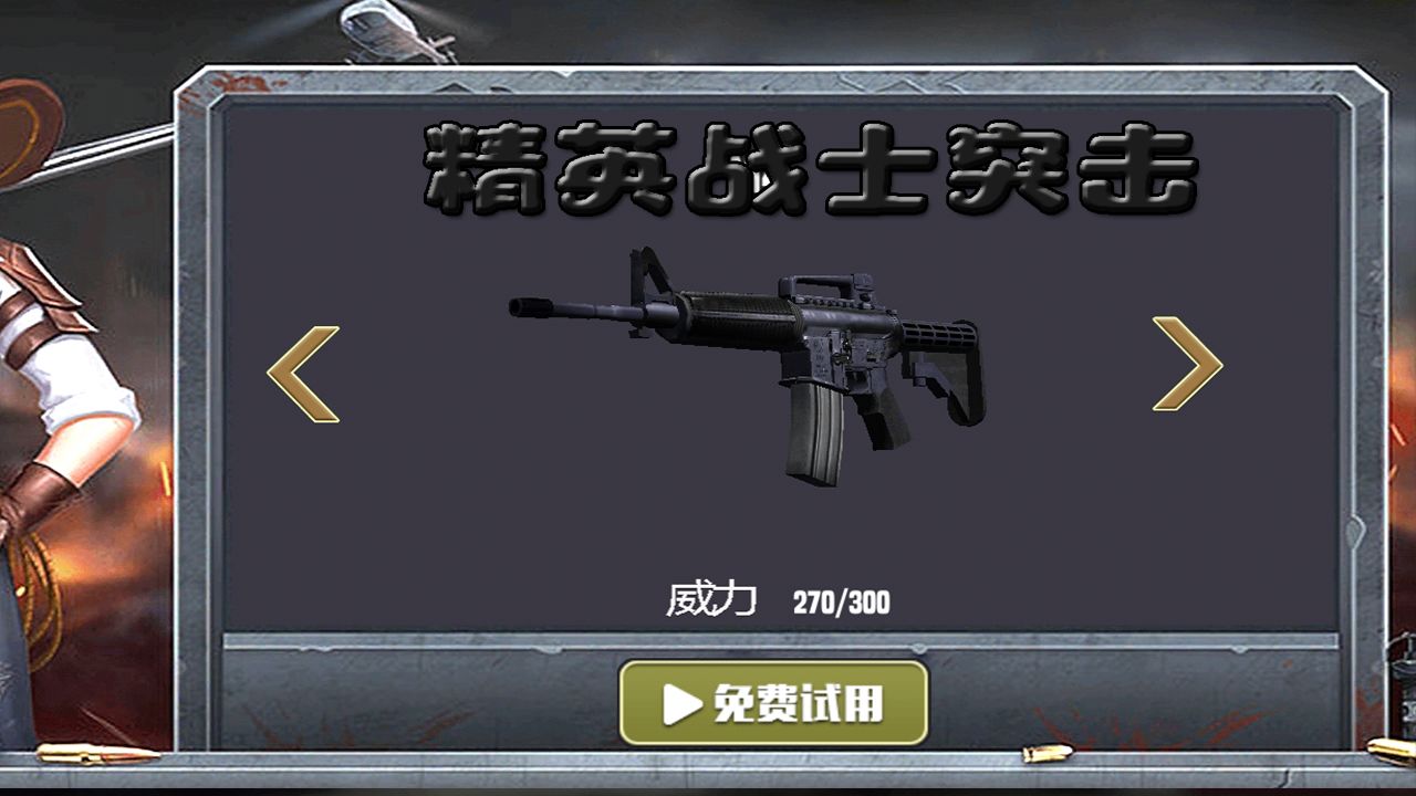 精英战士突击 1.0.2安卓版