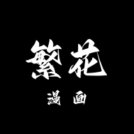 繁花漫画app官方正版
