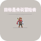 目标是传说级冒险者（初始属性均为100） 1.0.4无限版