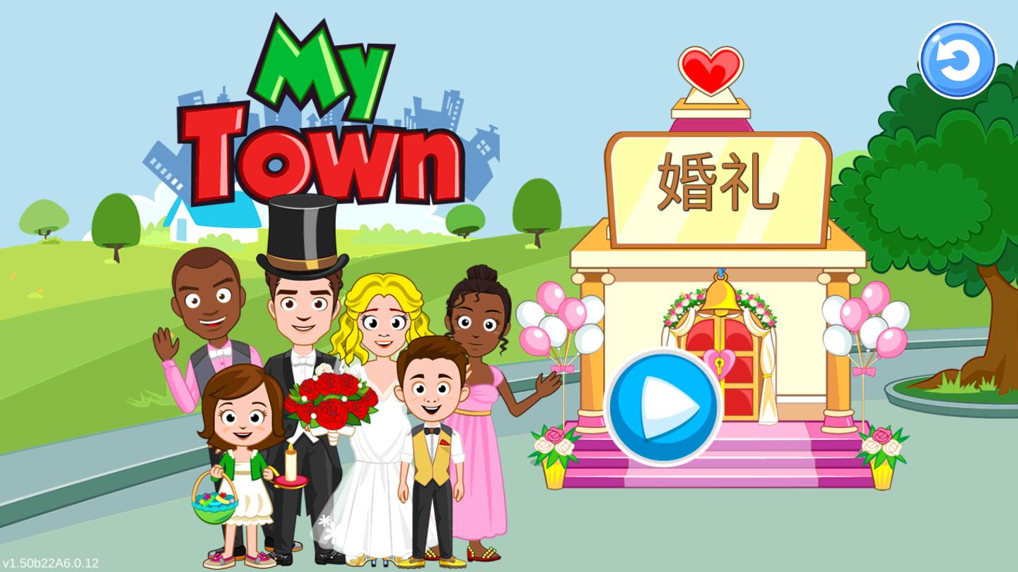 我的小镇婚礼日解锁全部礼物版 1.55破解免费版