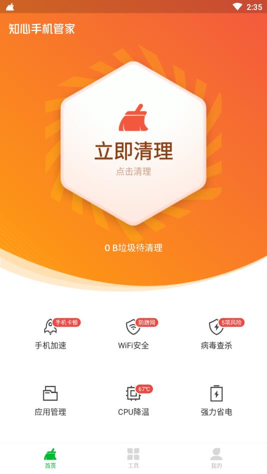 知心手机管家安卓版 1.1.2最新版