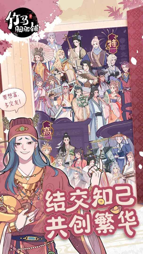 竹马胭脂铺官方版 2.0安卓版