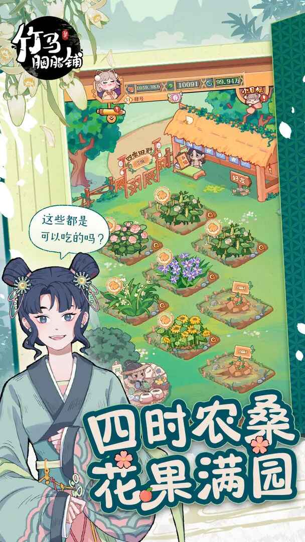 竹马胭脂铺官方版 2.0安卓版