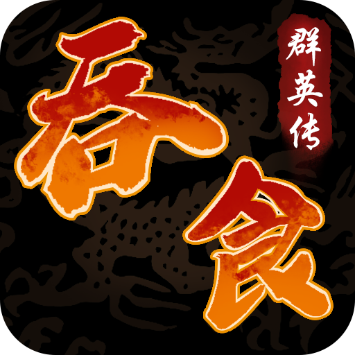 吞食群英传官方版 2.0安卓版