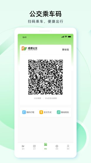 成都公交手机乘车软件 2.2.0最新版