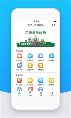 智校云教师版app官方版
