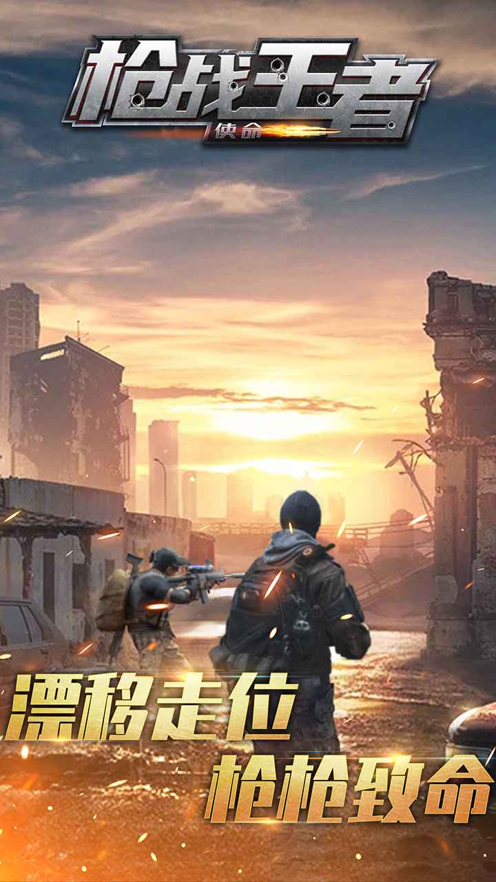 枪战王者使命最新版 1.00安卓版