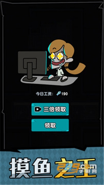 躺平摸鱼之王游戏下载最新破解版v1.0.3安卓版