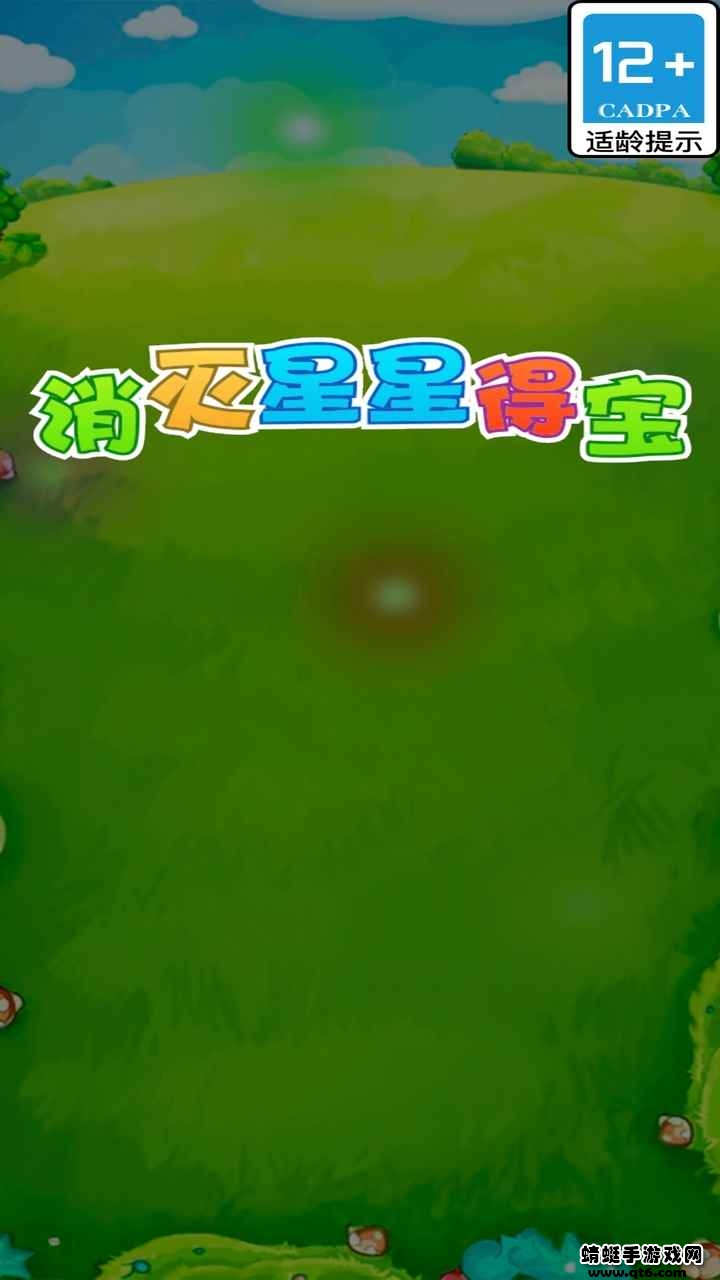 消灭星星得宝 1.0.1安卓版