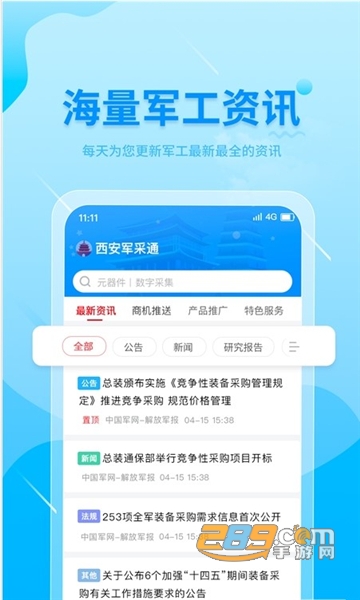 2024西安军采通app下载最新版本v1.1.8安卓版