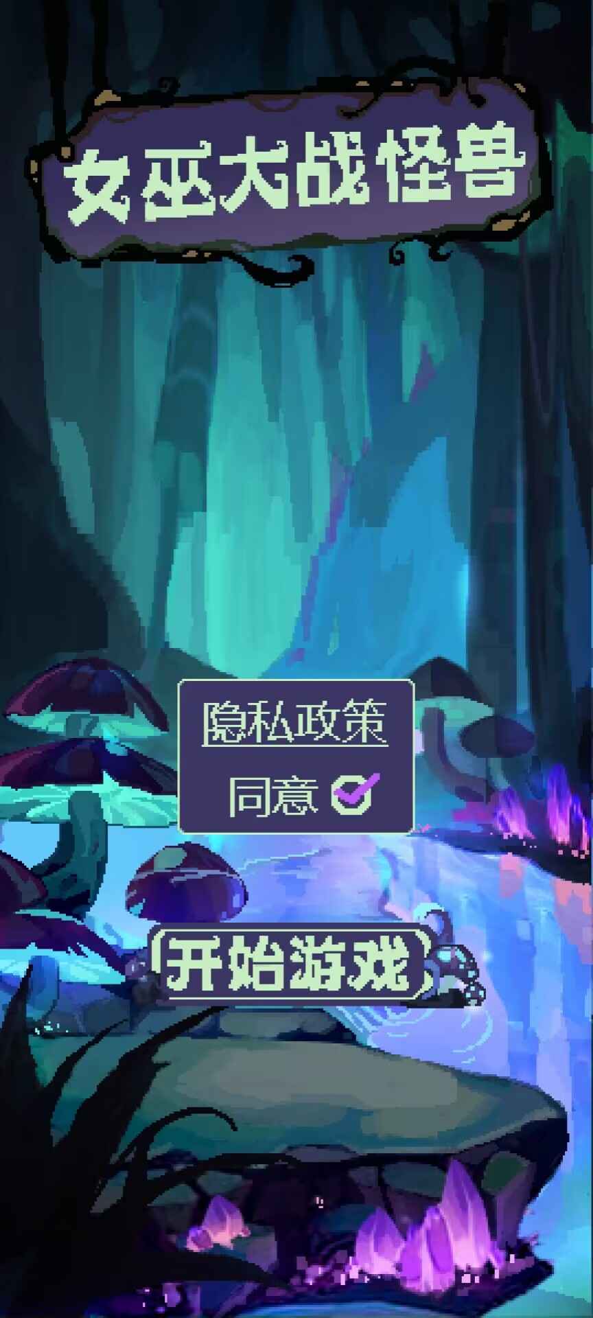 女巫大战怪兽最新版 女巫大战怪兽最新版