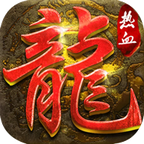 热血传奇之决战沙城 1.20安卓版