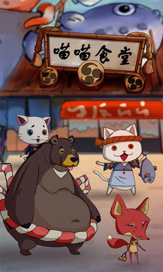 喵喵食堂无限鱼版 喵喵食堂无限鱼版