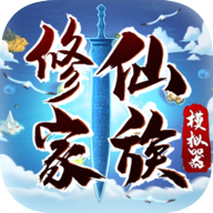 修仙家族模拟器粗暴版下载破解版v4.3安卓版