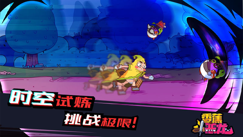 香蕉斗恶龙（锁定无限金币） 1.11.3破解版