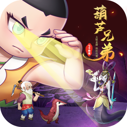 葫芦兄弟闹天宫 1.8.2安卓版