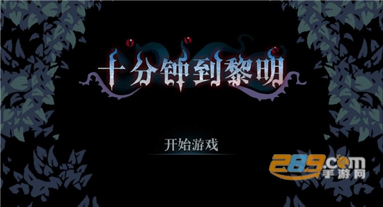 十分钟到黎明游戏手机版下载破解版v1.0安卓版
