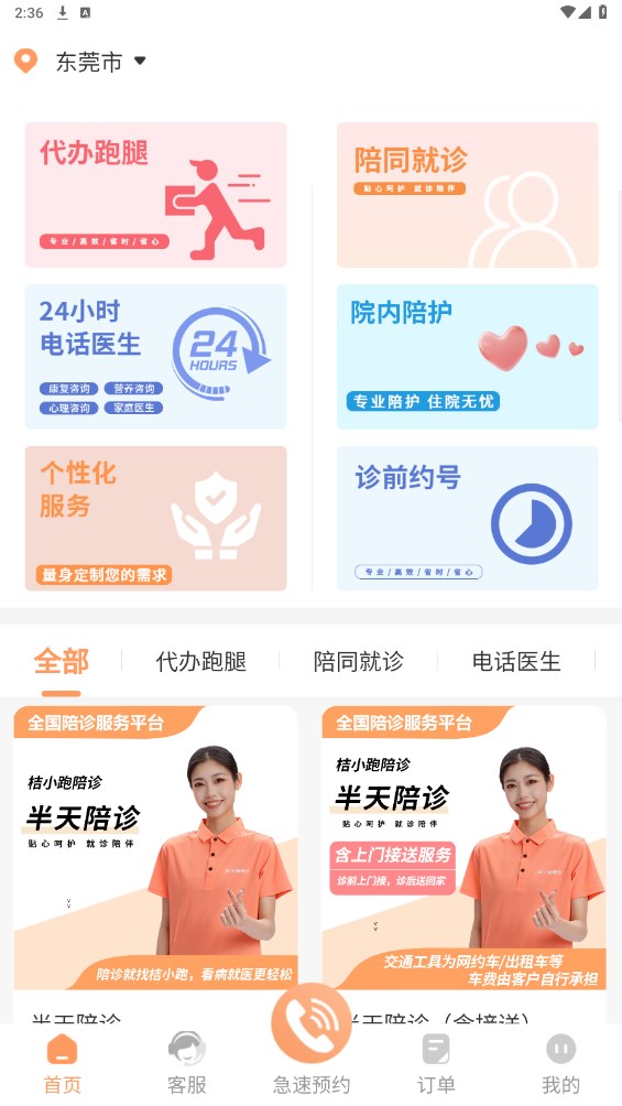 桔小跑陪诊 1.7.36安卓版