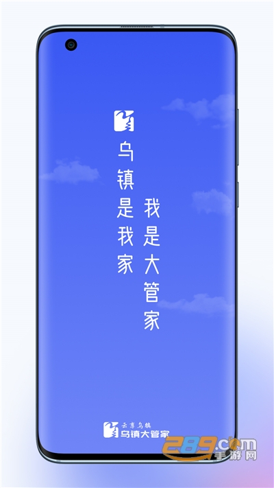 乌镇大管家app下载2022最新版v1.1.1官方版