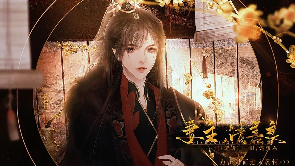 妻主请善良橙光破解版清软 9.7最新版